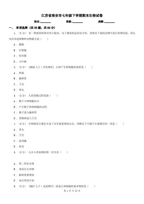 江苏省淮安市七年级下学期期末生物试卷
