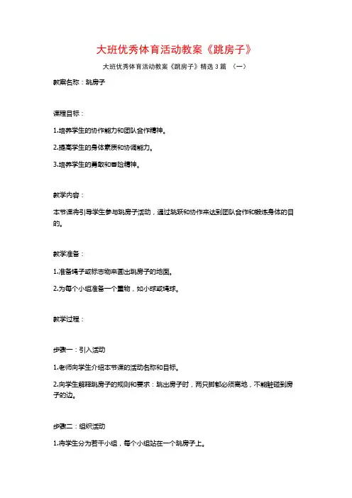 大班优秀体育活动教案《跳房子》3篇
