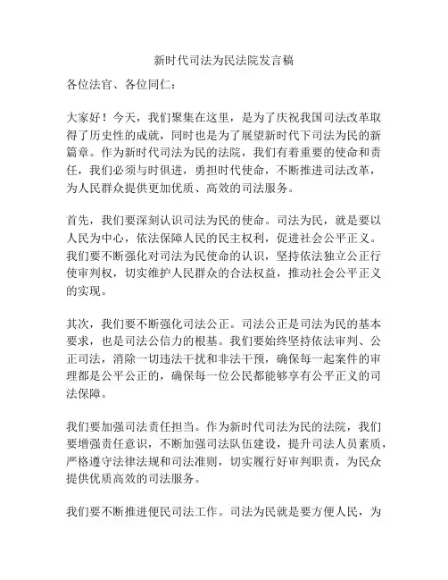 新时代司法为民法院发言稿