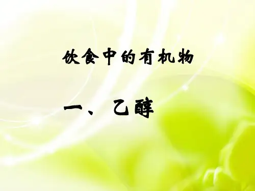 必修2 乙醇 PPT课件