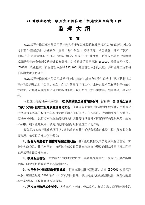 国际生态城二级开发项目监理大纲(doc 153页)