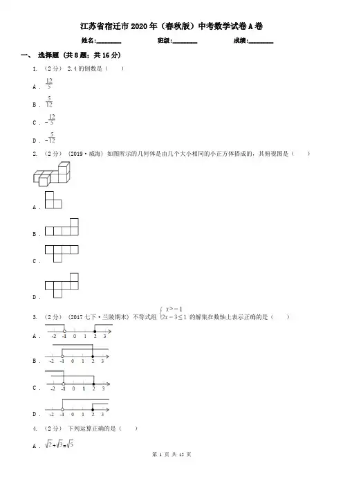 江苏省宿迁市2020年(春秋版)中考数学试卷A卷
