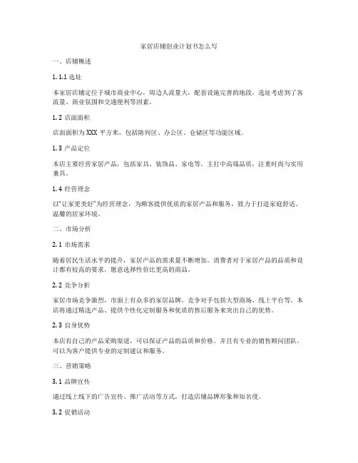 家居店铺创业计划书怎么写