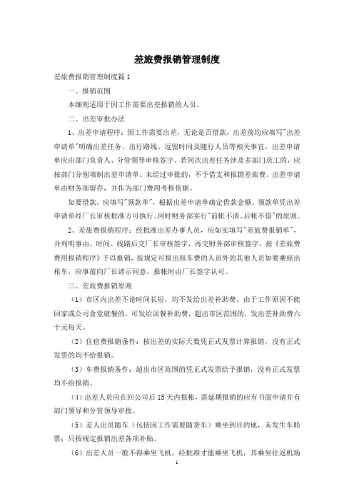差旅费报销管理制度