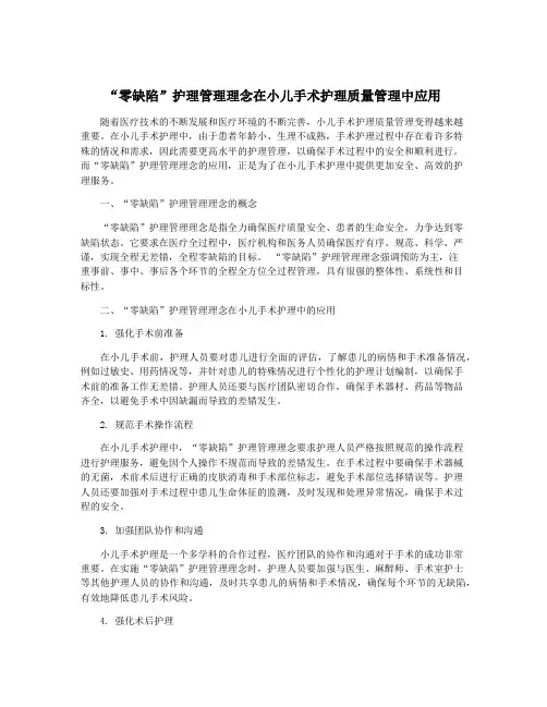 “零缺陷”护理管理理念在小儿手术护理质量管理中应用