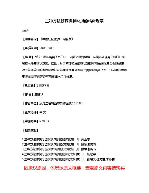 三种方法修复楔状缺损的临床观察