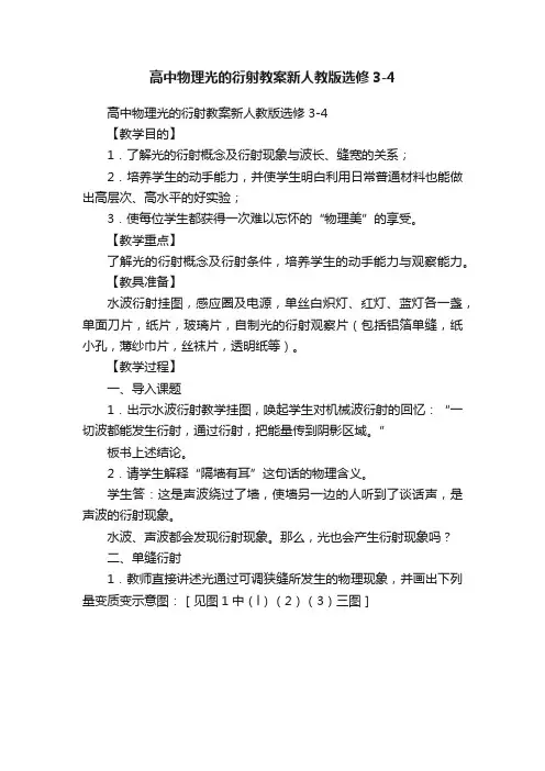 高中物理光的衍射教案新人教版选修3-4