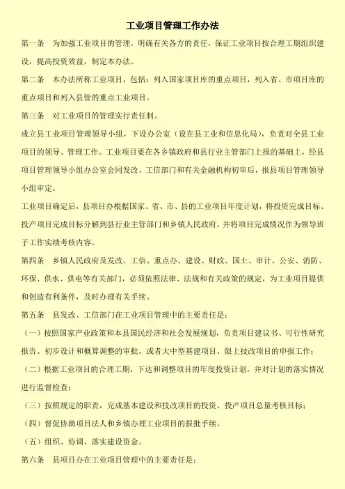工业项目管理工作办法