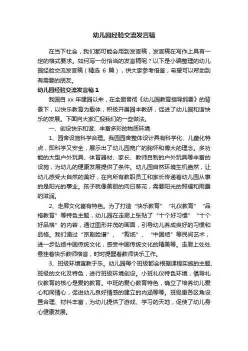 幼儿园经验交流发言稿（精选6篇）