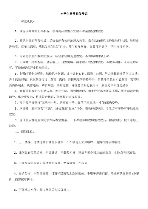 小学生礼仪常识