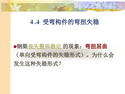 第五章受弯构件的弯扭失稳