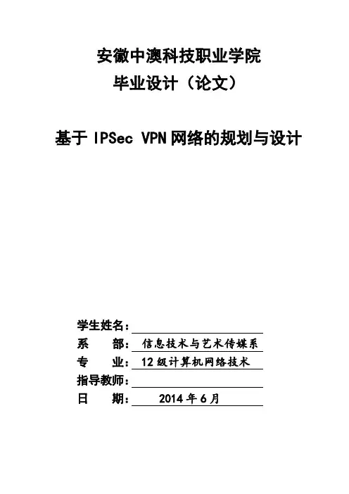 基于IPSec-VPN-网络的规划与设计