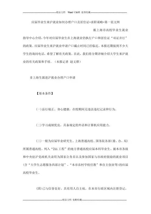 应届毕业生来沪就业如何办理户口及居住证-求职谋略