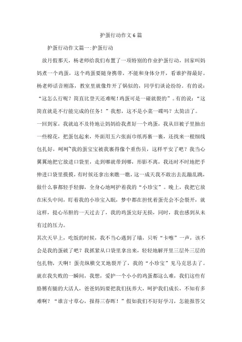 护蛋行动作文6篇