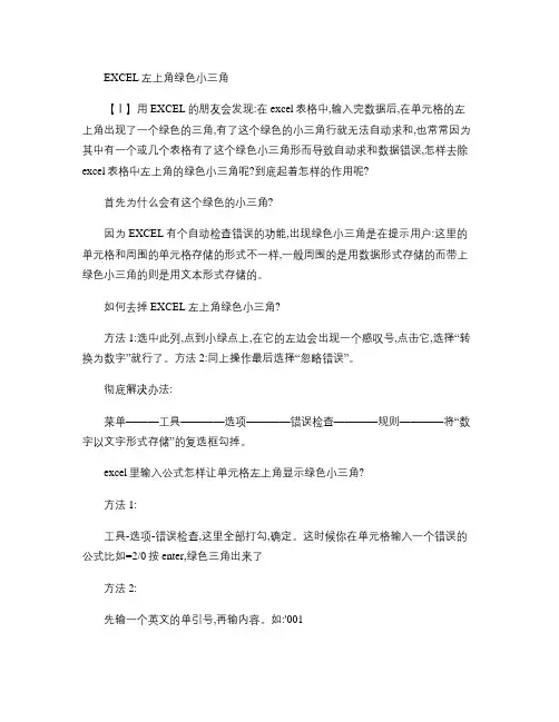 EXCEL左上角绿色小三角要点