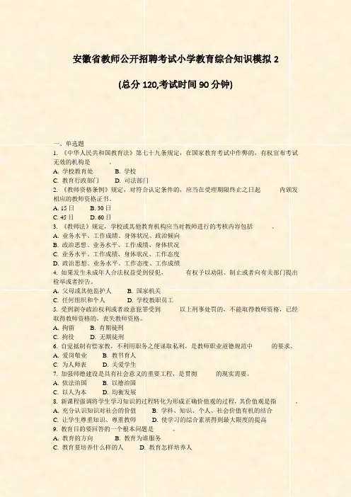 安徽省教师公开招聘考试小学教育综合知识模拟2_真题-无答案