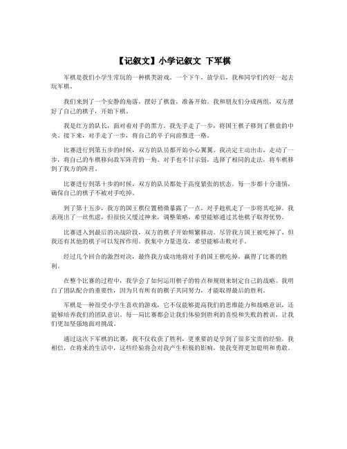 【记叙文】小学记叙文 下军棋