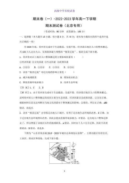 期末卷(一)-2022-2023学年高一下学期期末测地理试卷(北京专用)(解析版)