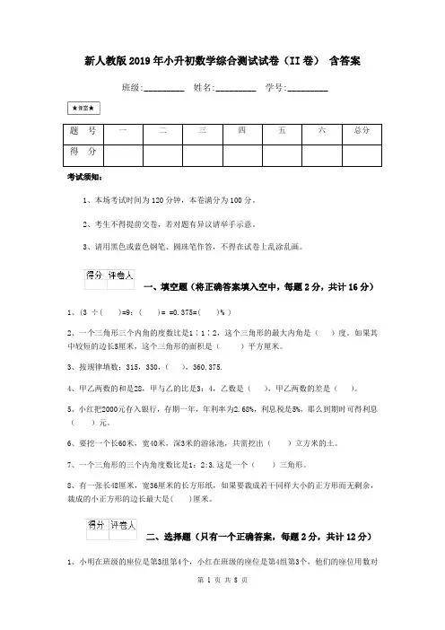 新人教版2019年小升初数学综合测试试卷(II卷) 含答案