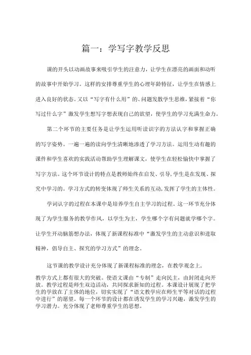 学写字教学反思7篇