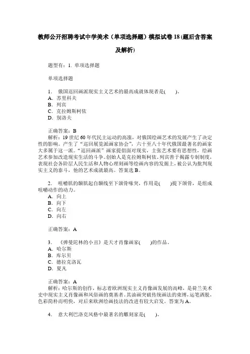 教师公开招聘考试中学美术(单项选择题)模拟试卷18(题后含答案及解析)
