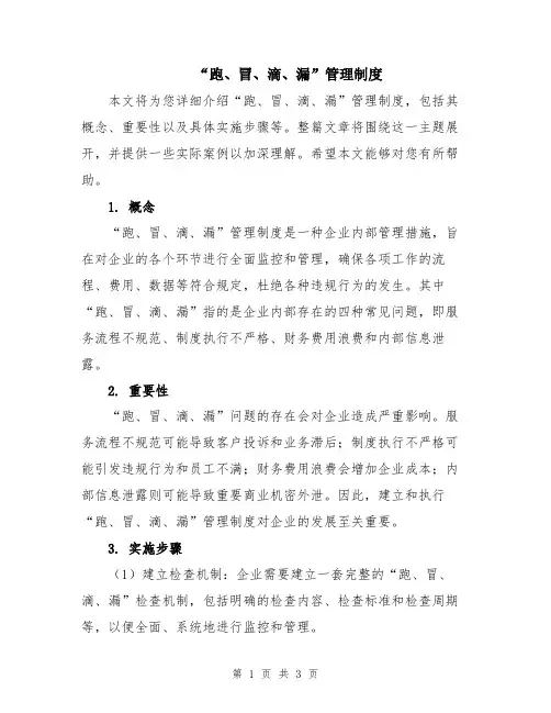 “跑、冒、滴、漏”管理制度