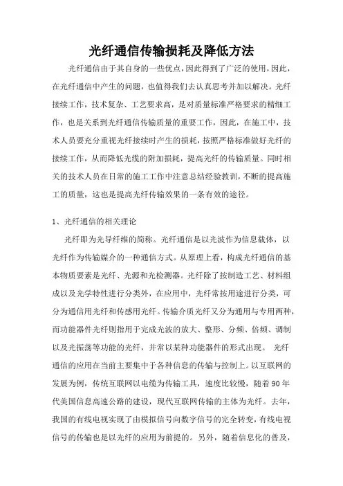 光纤通信传输损耗及降低方法(张骥)