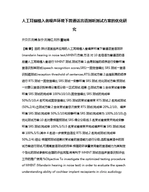 人工耳蜗植入者噪声环境下普通话言语测听测试方案的优化研究