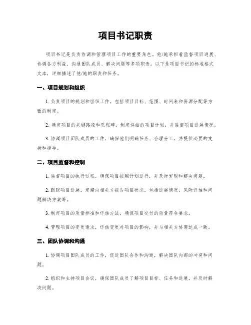 项目书记职责