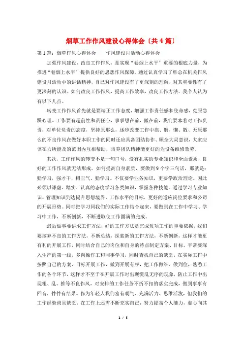 烟草工作作风建设心得体会(共4篇)