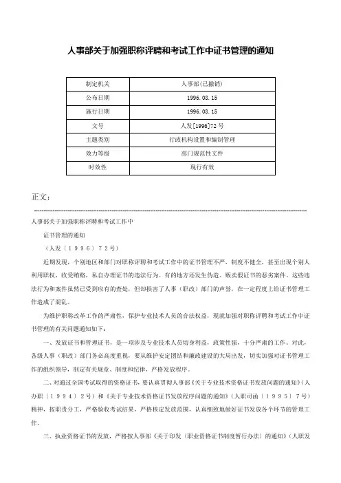 人事部关于加强职称评聘和考试工作中证书管理的通知-人发[1996]72号