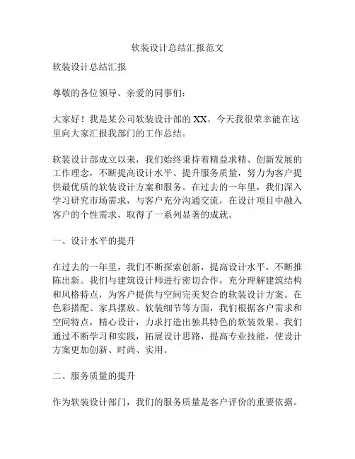 软装设计总结汇报范文