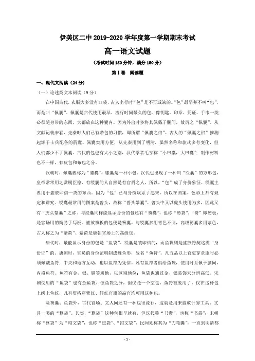 黑龙江省伊春市伊美区第二中学2019-2020学年高一上学期期末考试语文试题 Word版含答案