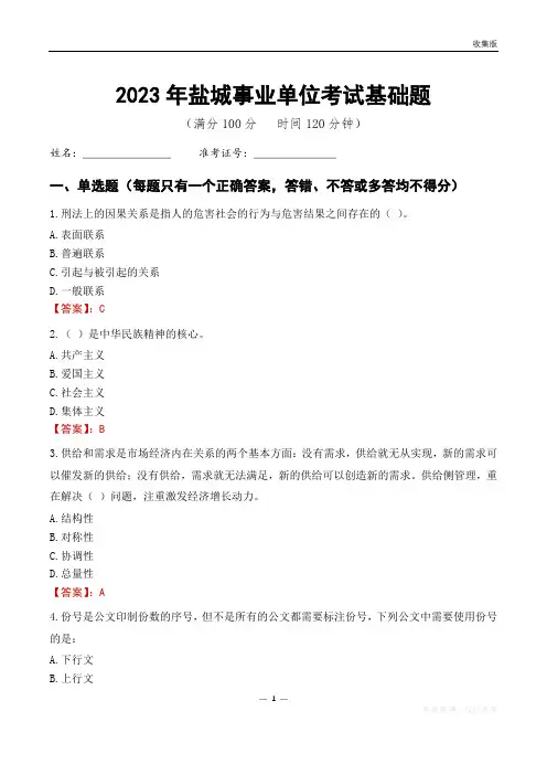 2023盐城市事业单位考试基础题