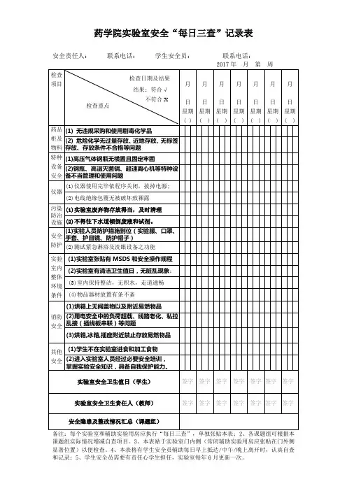 药学院实验室安全每日三查记录表