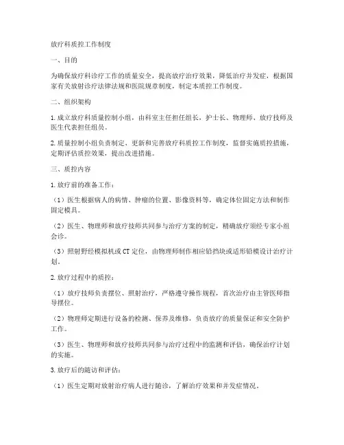 放疗科质控工作制度