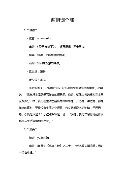 源组词全部
