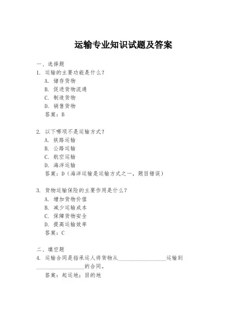 运输专业知识试题及答案