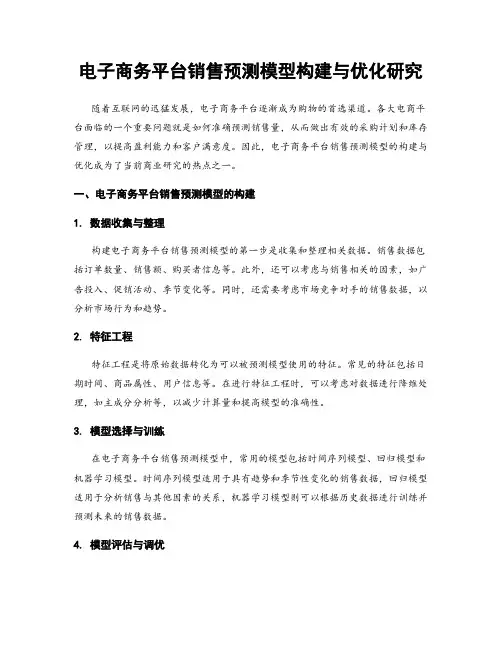电子商务平台销售预测模型构建与优化研究