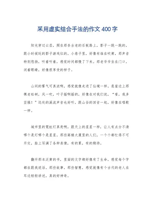 采用虚实结合手法的作文400字