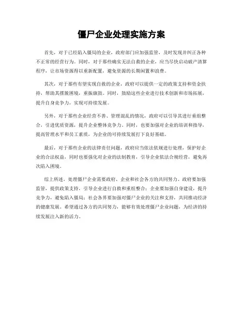 僵尸企业处理实施方案