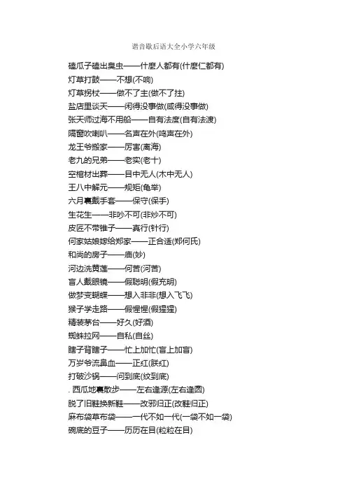 谐音歇后语大全小学六年级