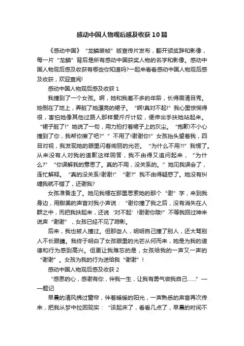 感动中国人物观后感及收获10篇