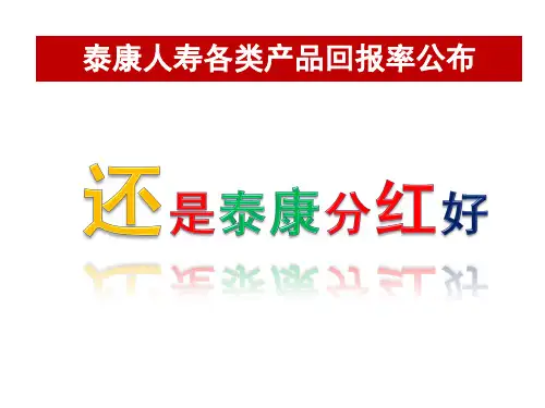 泰康人寿分红资料