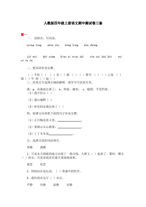 人教版四年级上册语文期中测试卷三套