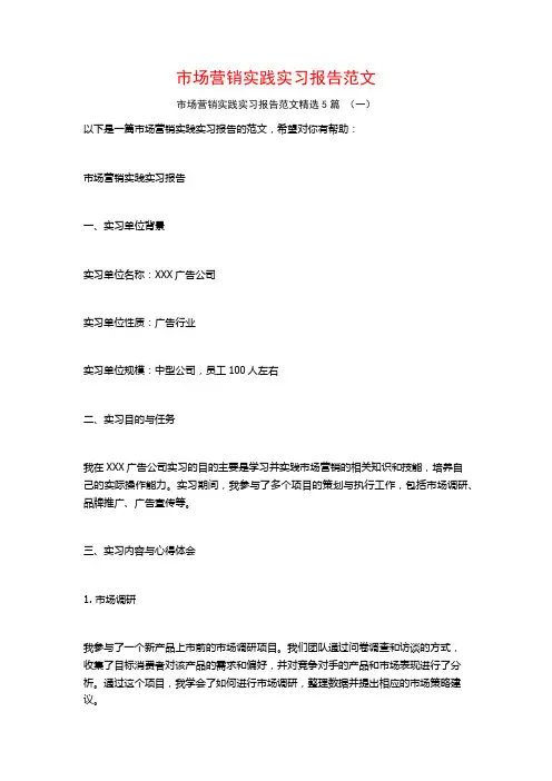 市场营销实践实习报告范文5篇