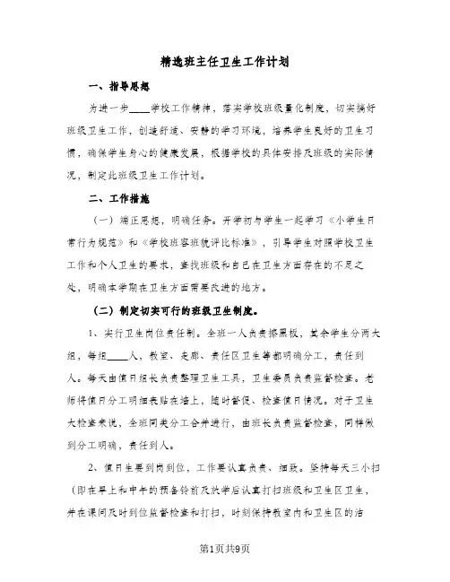 精选班主任卫生工作计划(4篇)