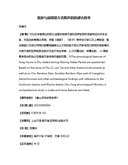 楚辞与战国楚方言阳声韵韵部合韵考
