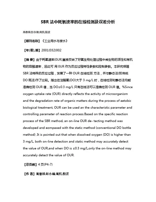 SBR法中耗氧速率的在线检测及误差分析