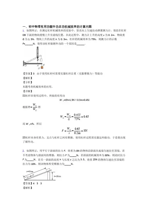 物理 机械效率的计算的专项 培优 易错 难题练习题附答案